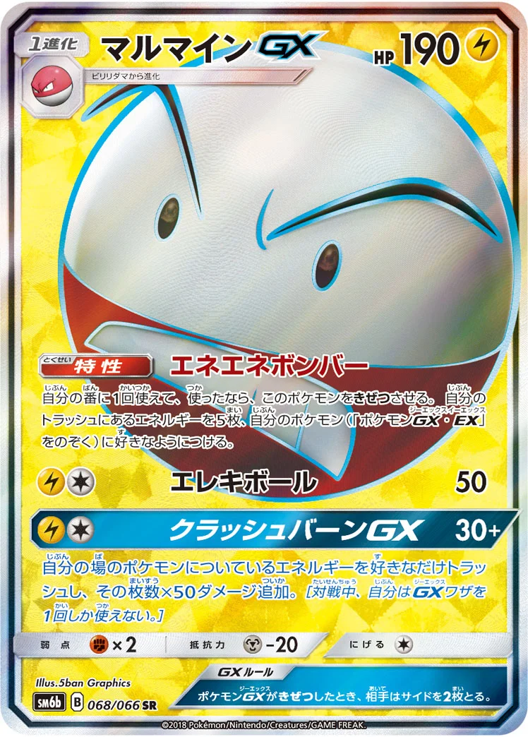 マルマインGX (SM6b 068/066)