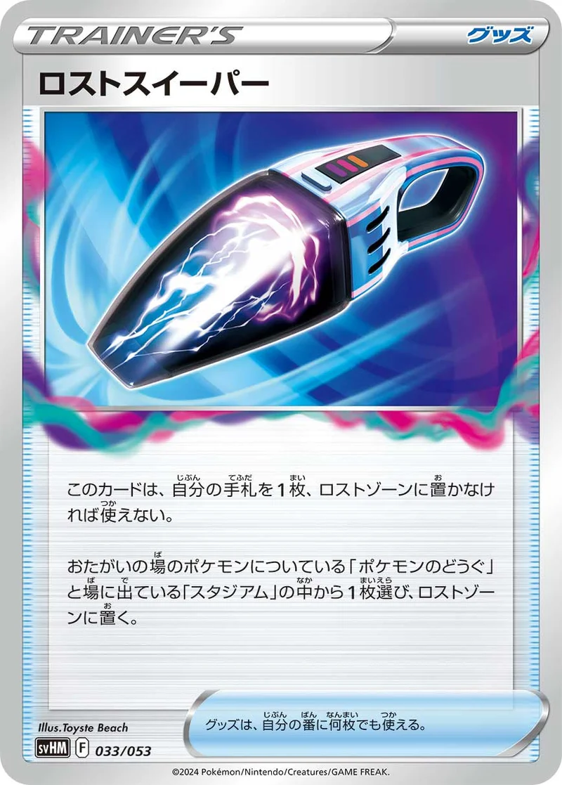 ロストスイーパー (SVHM 033/053)