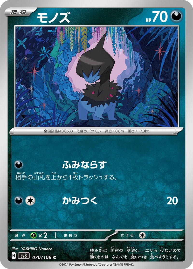 モノズ (SV8 070/106)