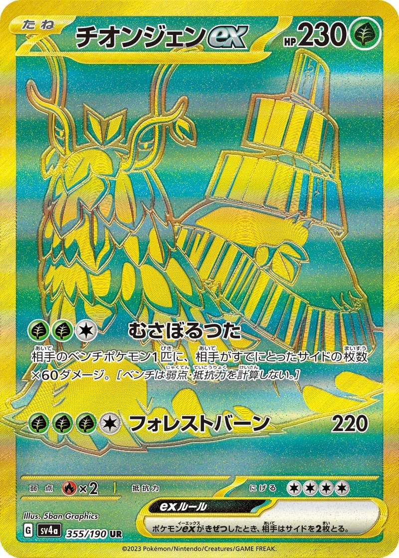 チオンジェンex (SV4a 355/190)