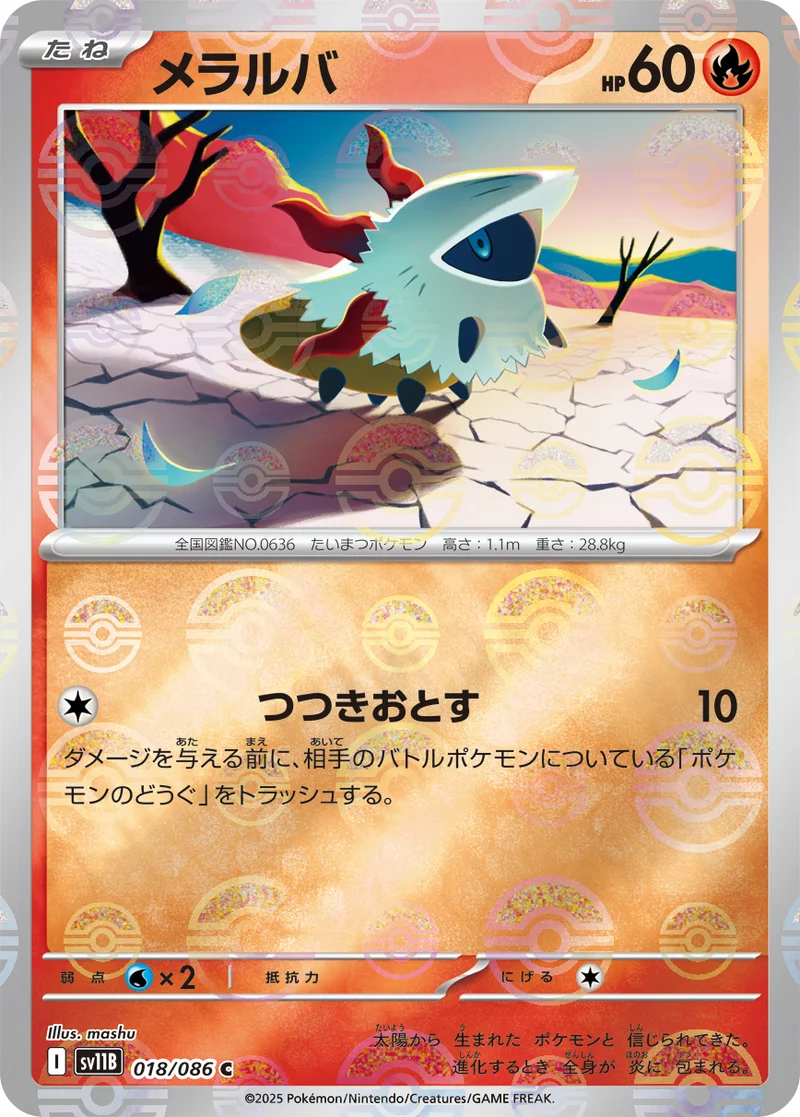 メラルバ (SV11B 018/086)