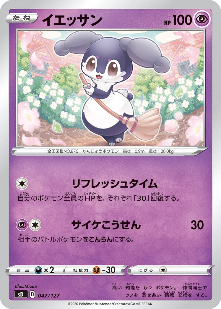 イエッサン (SD 047/127)