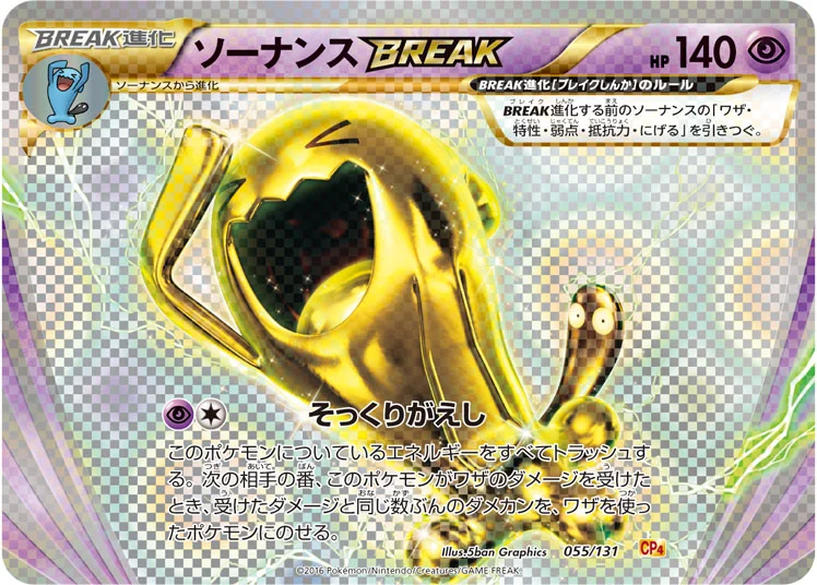 ソーナンスBREAK (CP4 055/131)