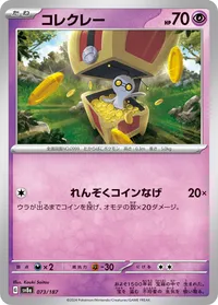 コレクレー (SV8a 073/187)