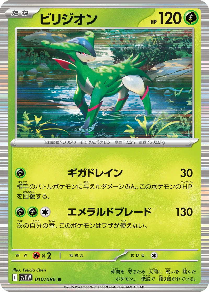 ビリジオン (SV11W 010/086)