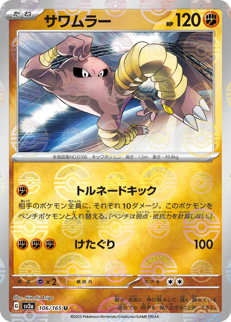 サワムラー (SV2a 106/165)