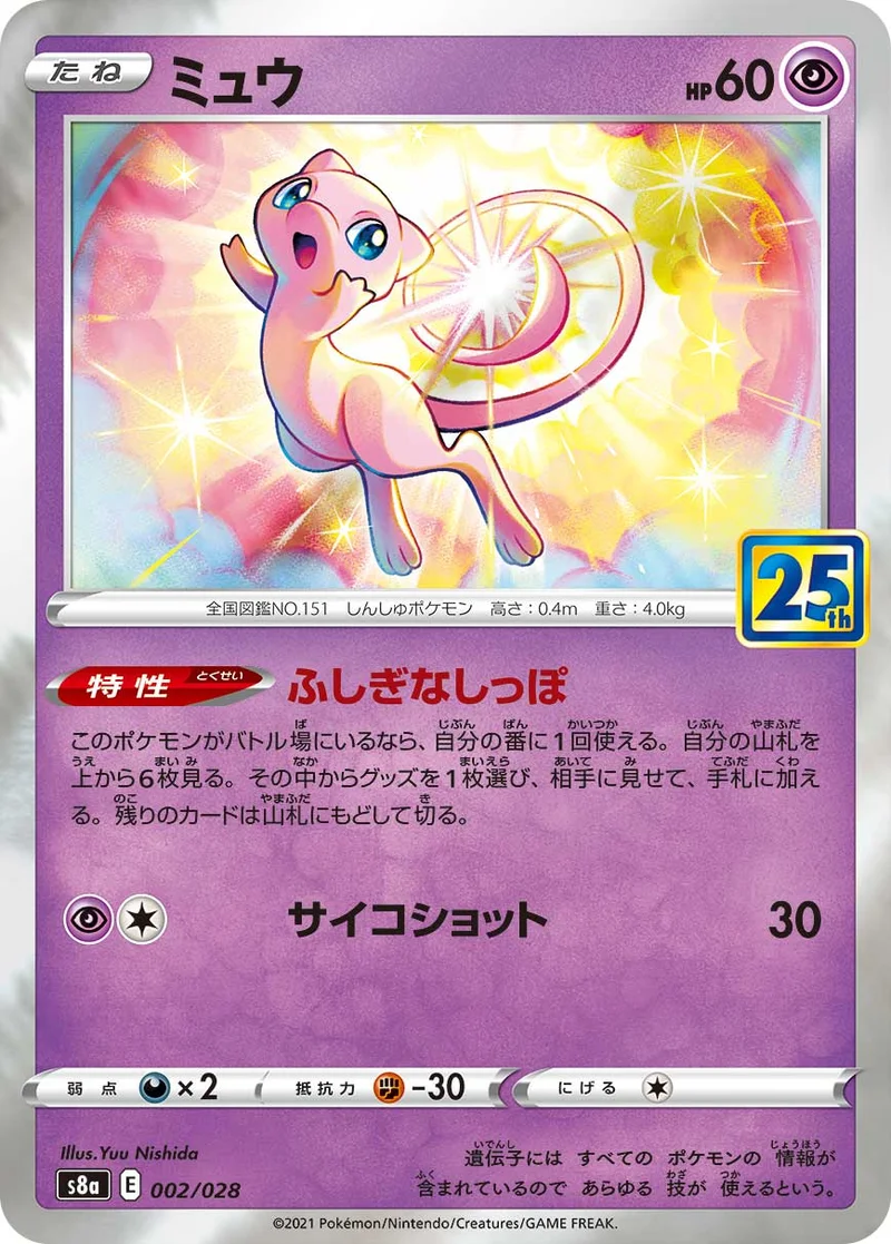ミュウ (S8a 002/028)