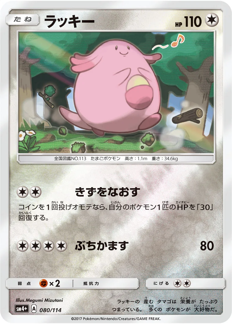 ラッキー (SM4p 080/114)