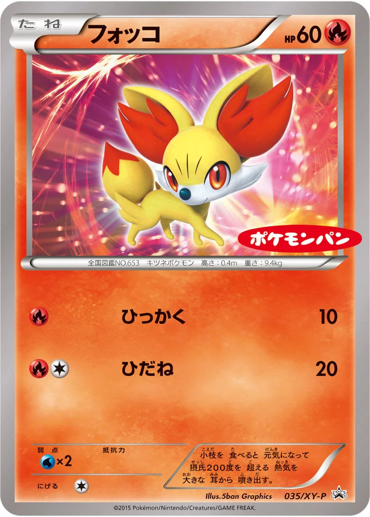 フォッコ (XYP 035/XY-P)