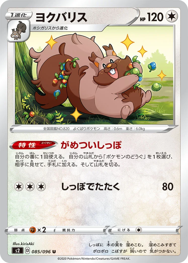ヨクバリス (S2 085/096)