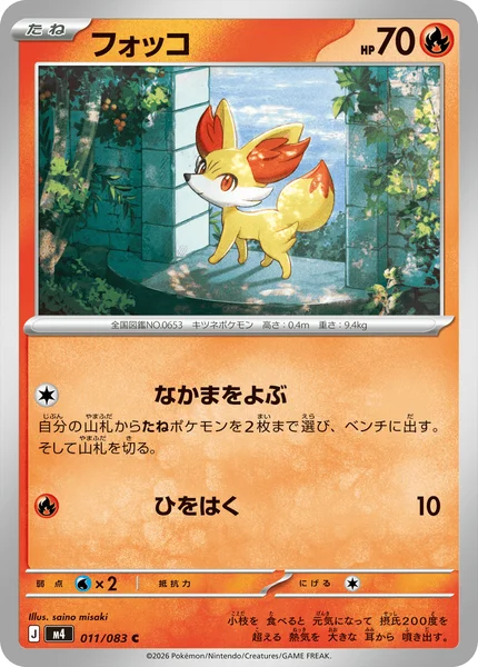 フォッコ (M4 011/083)