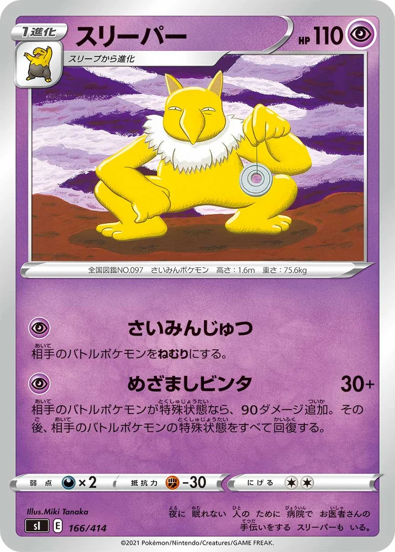 スリーパー (SI 166/414)