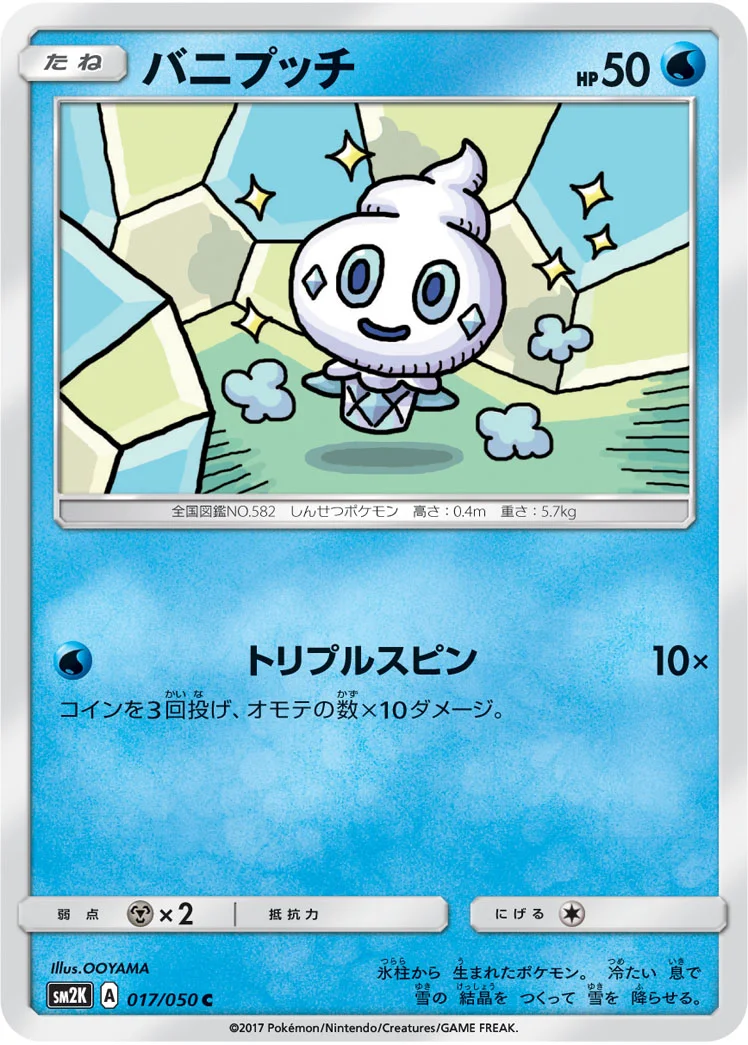 バニプッチ (SM2K 017/050)