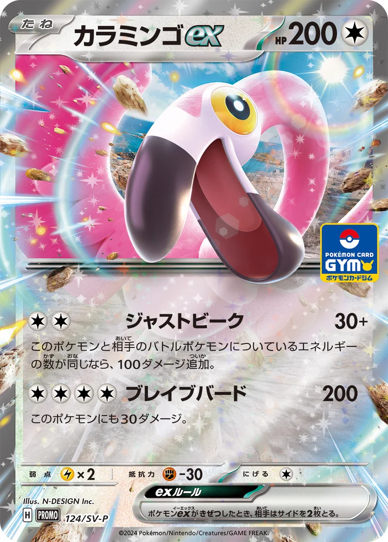 カラミンゴex (SV-P 124/SV-P)
