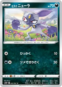 ヒスイ ニューラ S10P 042