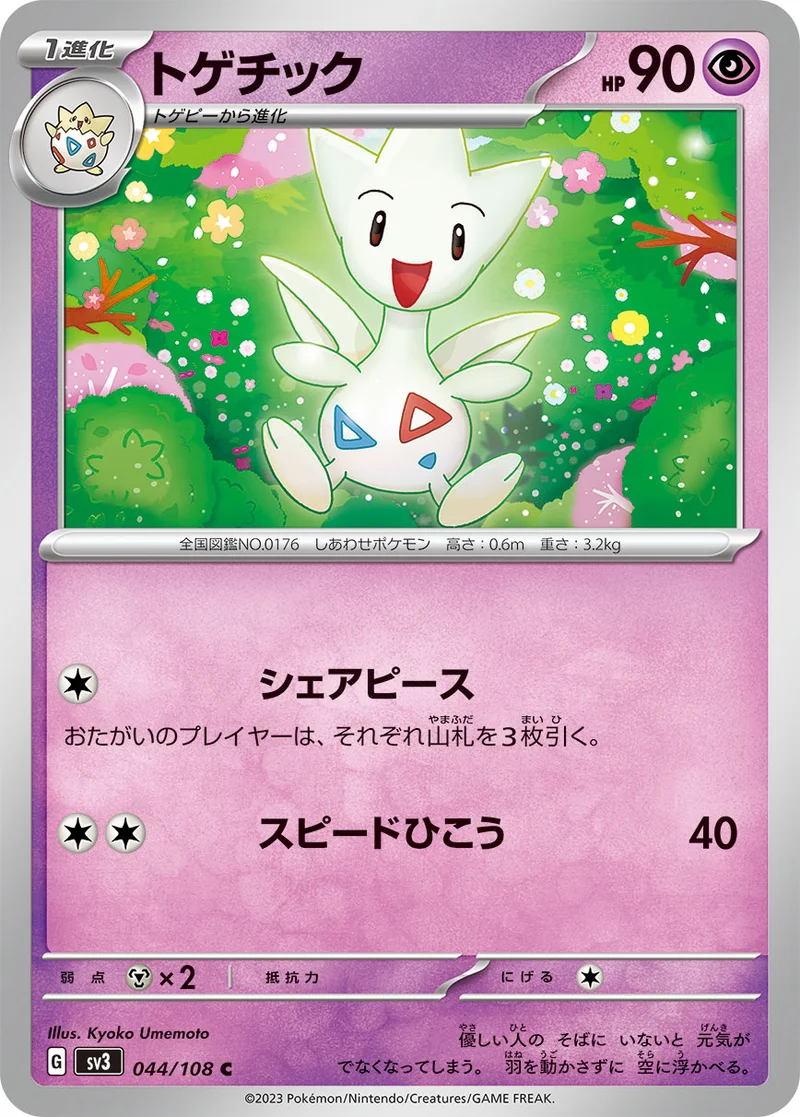 トゲチック (SV3 044/108)