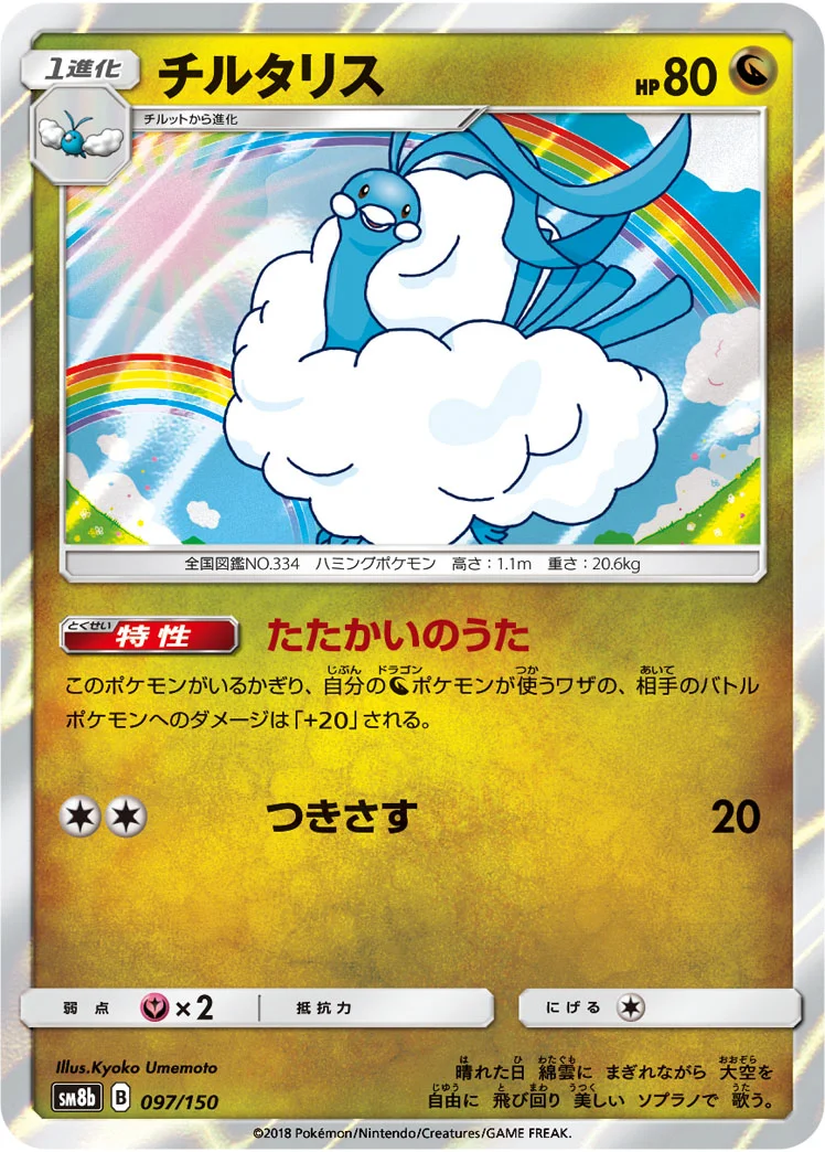 チルタリス (SM8b 097/150)