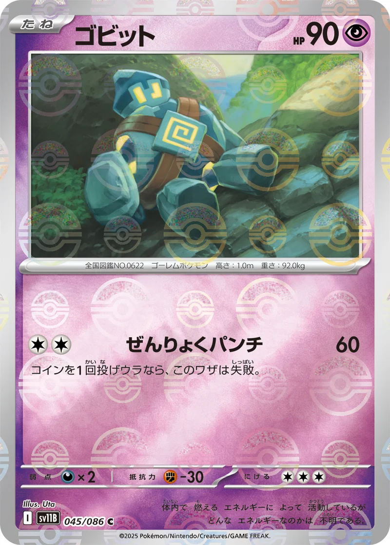 ゴビット (SV11B 045/086)