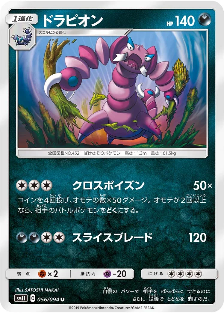 ドラピオン (SM11 056/094)
