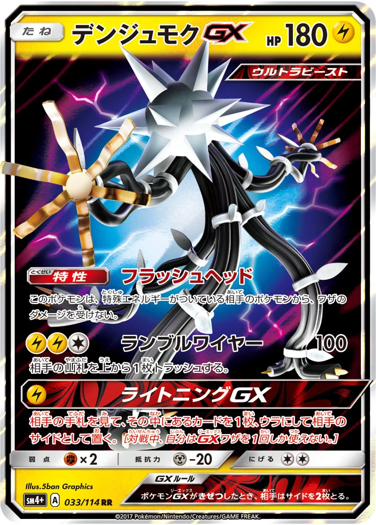 デンジュモクGX (SM4p 033/114)