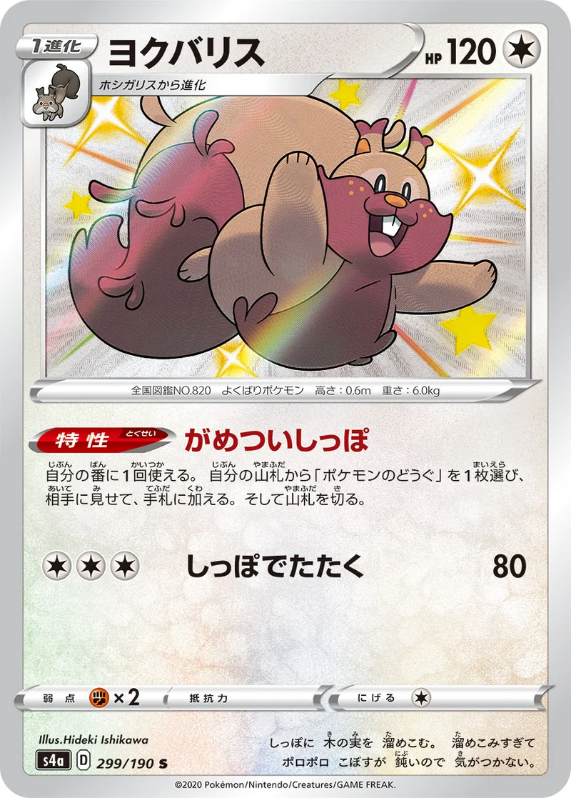 ヨクバリス (S4a 299/190)