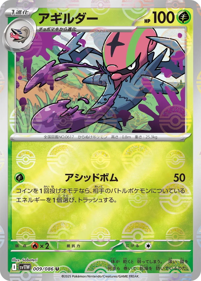 アギルダー (SV11W 009/086)