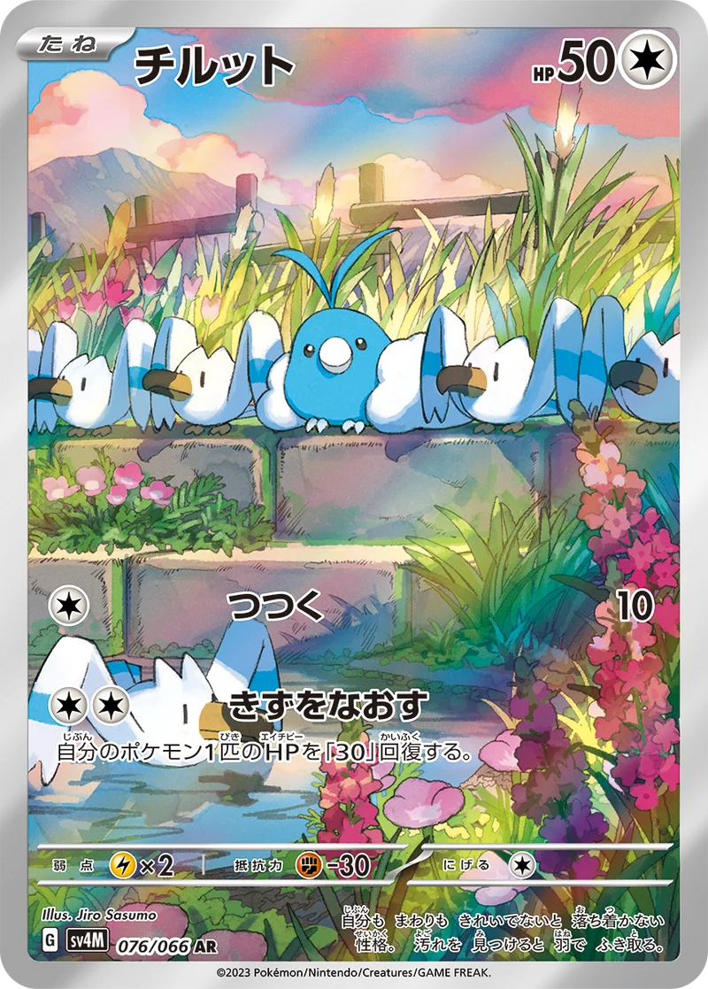 チルット (SV4M 076/066)