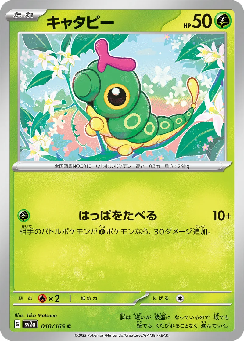 キャタピー (SV2a 010/165)
