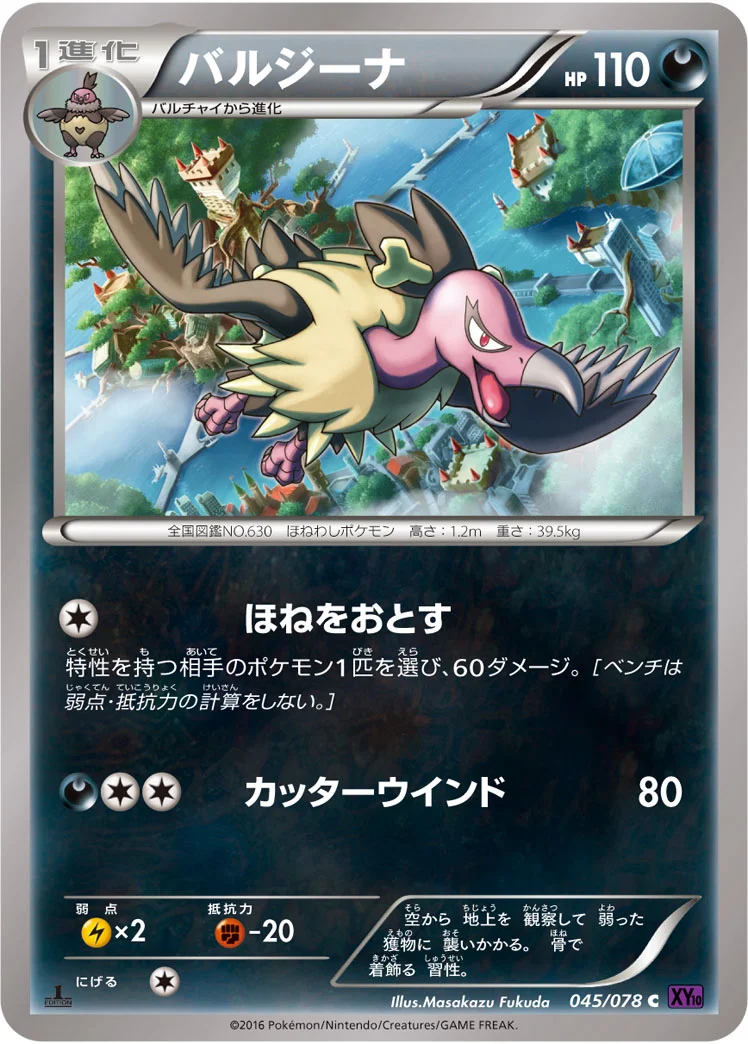 バルジーナ (XY10-B 045/078)
