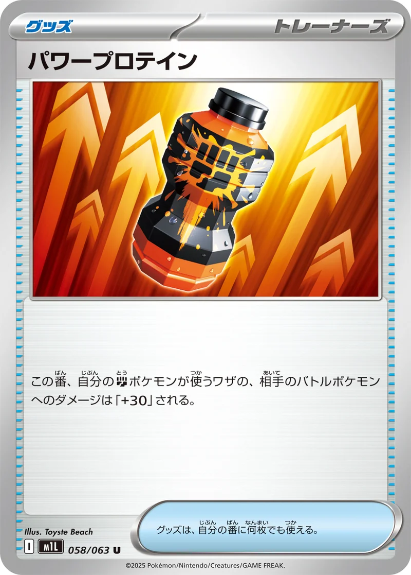 パワープロテイン (M1L 058/063)