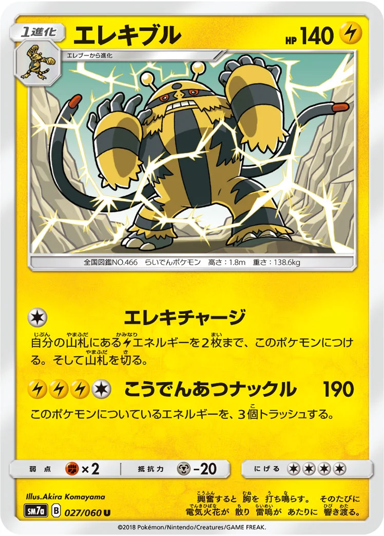 エレキブル (SM7a 027/060)
