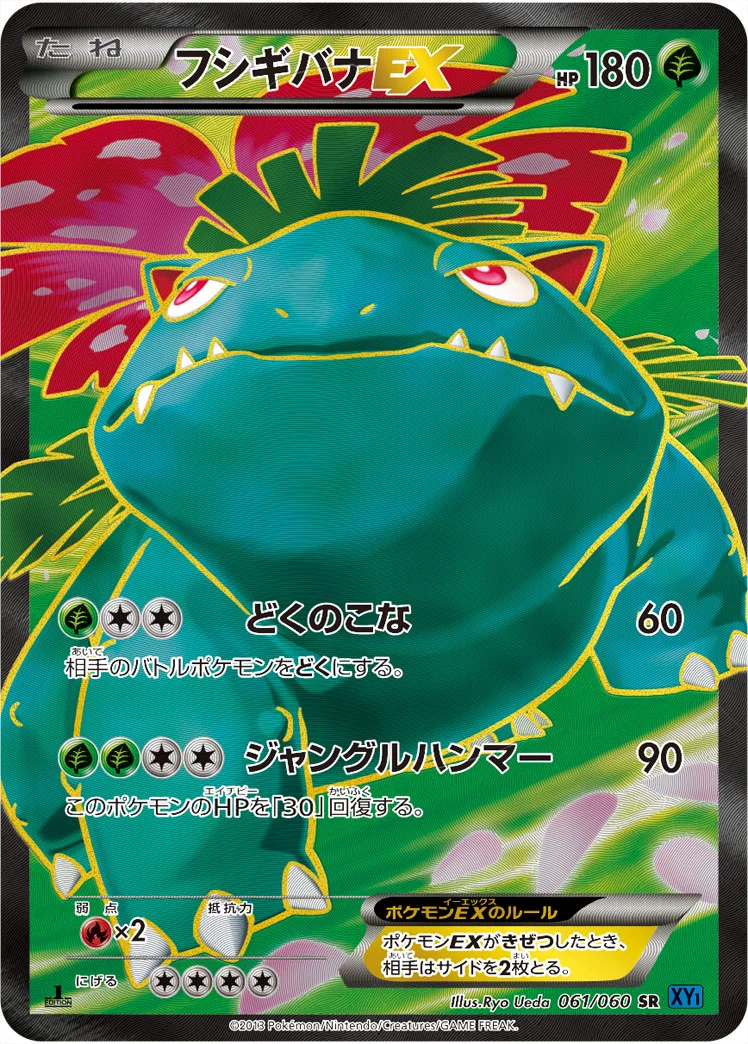 フシギバナEX (XY1-Bx 061/060)