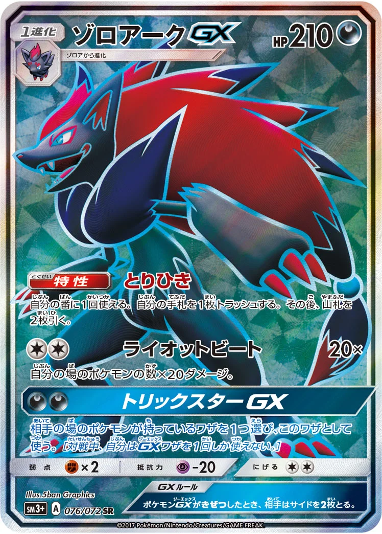ゾロアークGX (SM3p 076/072)