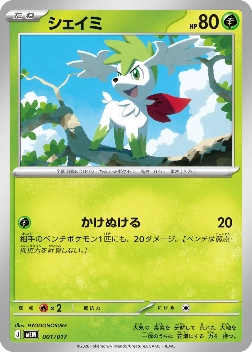 シェイミ - ポケモンカードwiki・相場価格 | TCG PORTAL