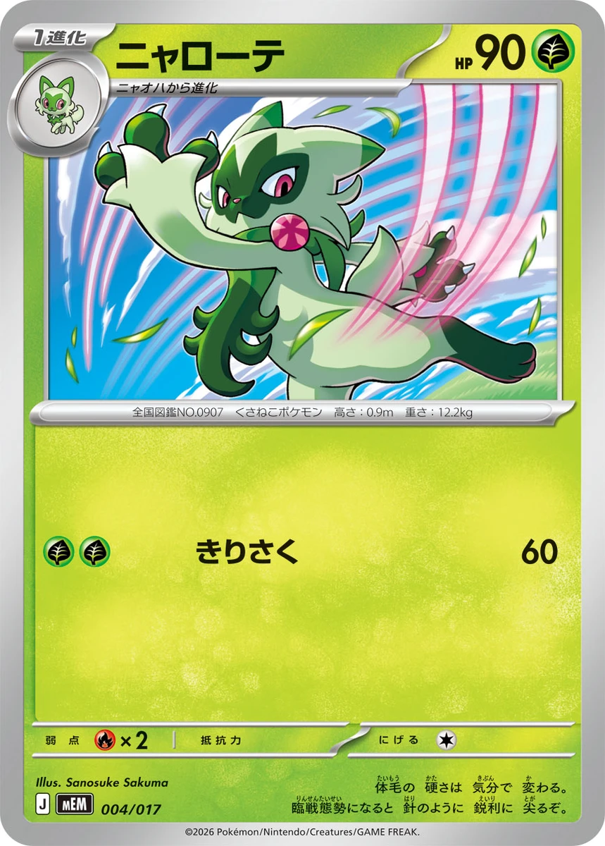 ニャローテ - ポケモンカードwiki・相場価格 | TCG PORTAL