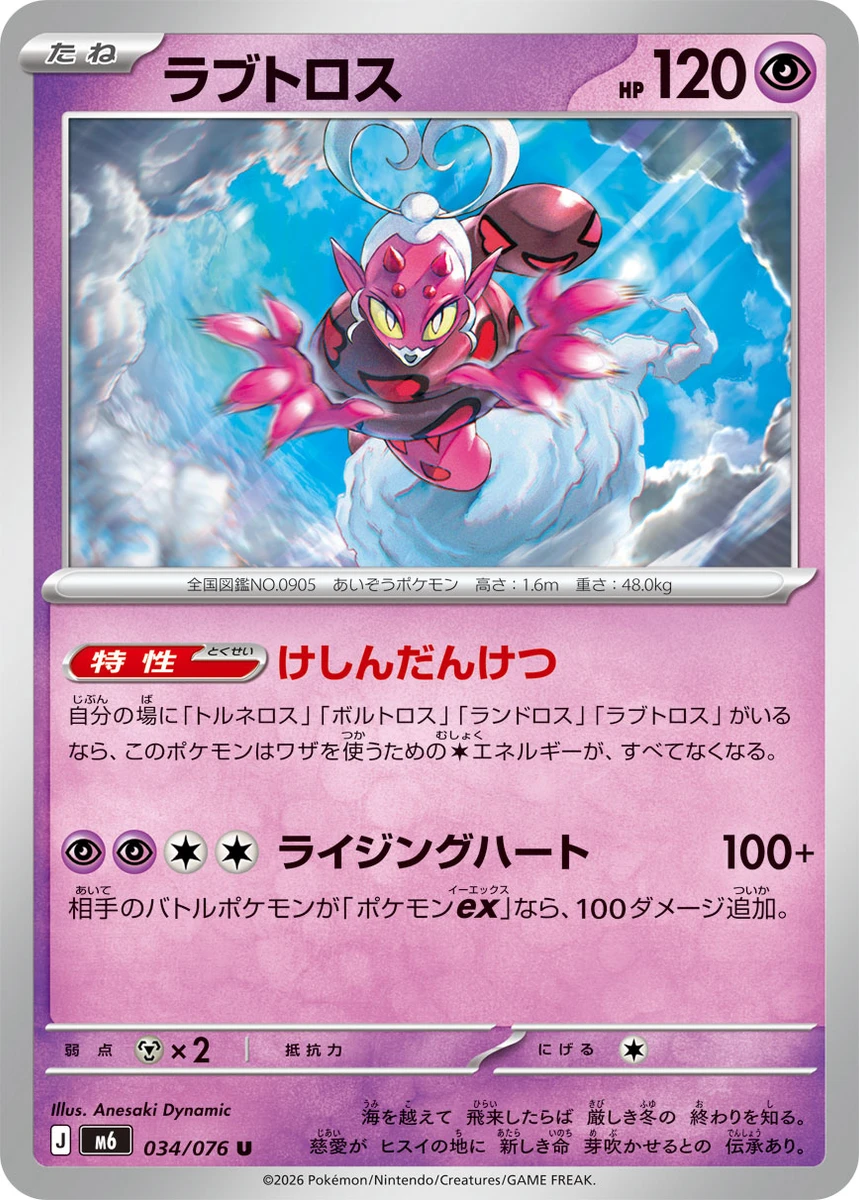 ラブトロス - ポケモンカードwiki・相場価格 | TCG PORTAL