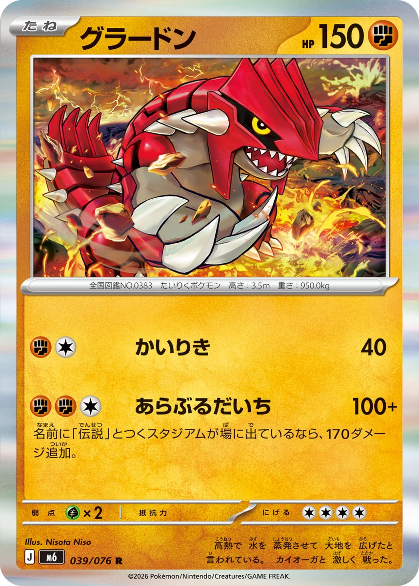 グラードン - ポケモンカードwiki・相場価格 | TCG PORTAL