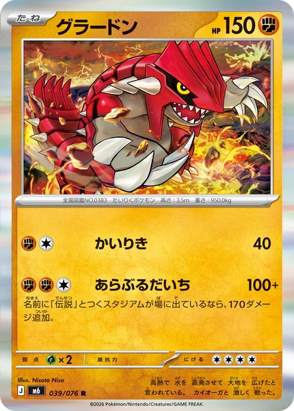 グラードン - ポケモンカードwiki・相場価格 | TCG PORTAL