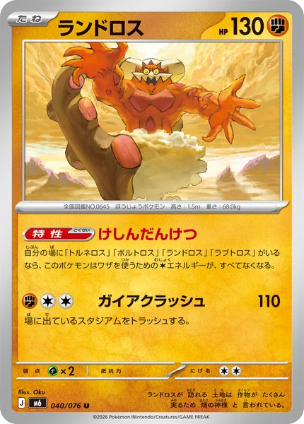 ランドロス - ポケモンカードwiki・相場価格 | TCG PORTAL