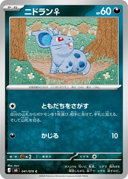 ニドラン♀ - ポケモンカードwiki・相場価格 | TCG PORTAL