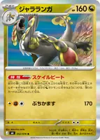 ジャラランガ - ポケモンカードwiki・相場価格 | TCG PORTAL