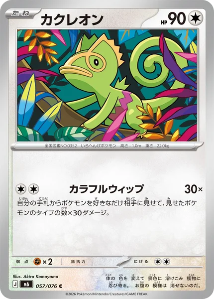 カクレオン - ポケモンカードwiki・相場価格 | TCG PORTAL