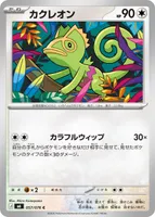 カクレオン - ポケモンカードwiki・相場価格 | TCG PORTAL