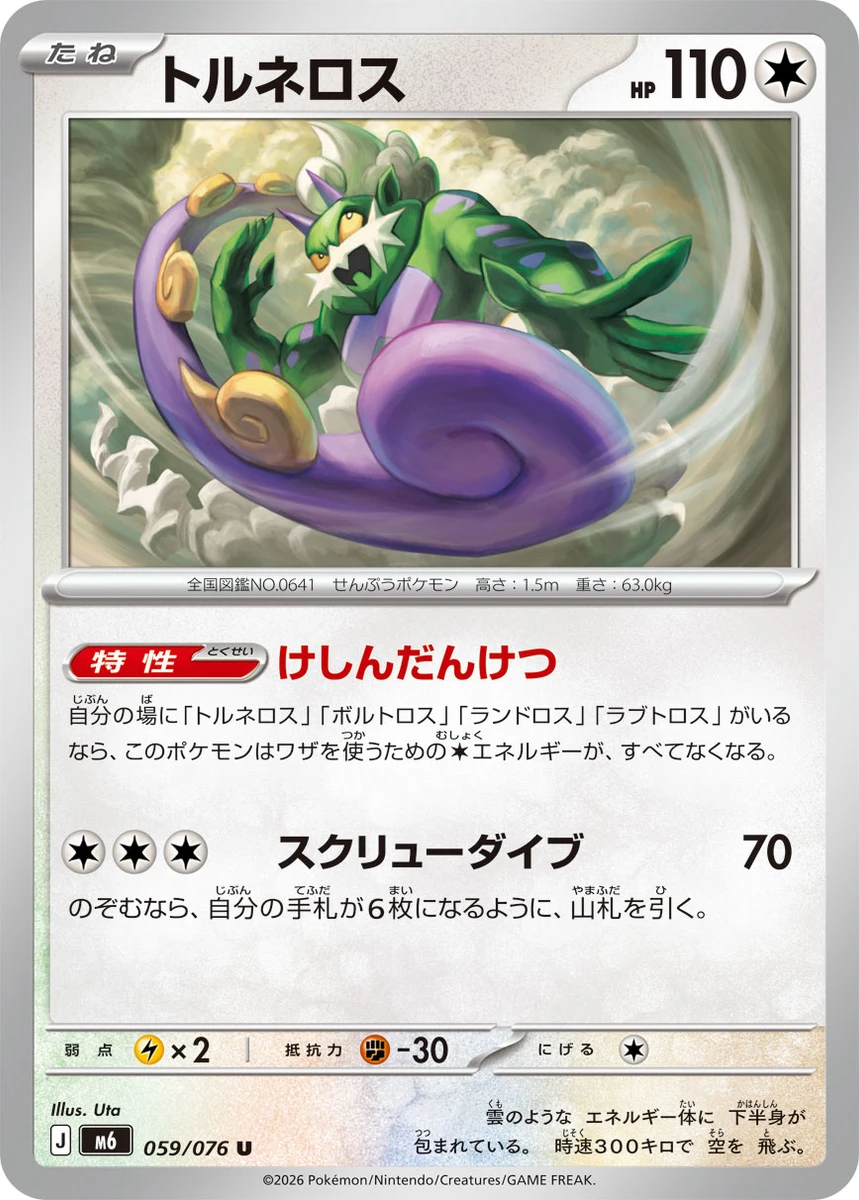 トルネロス - ポケモンカードwiki・相場価格 | TCG PORTAL