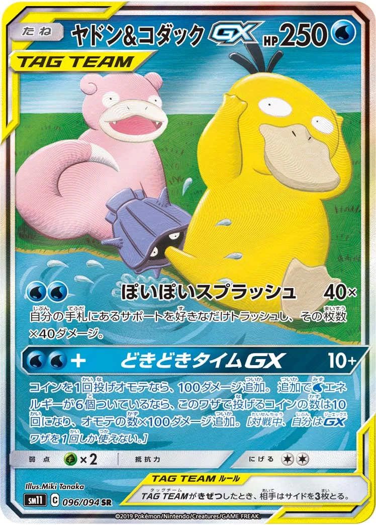 ヤドン&コダックGX (SM11 096/094)