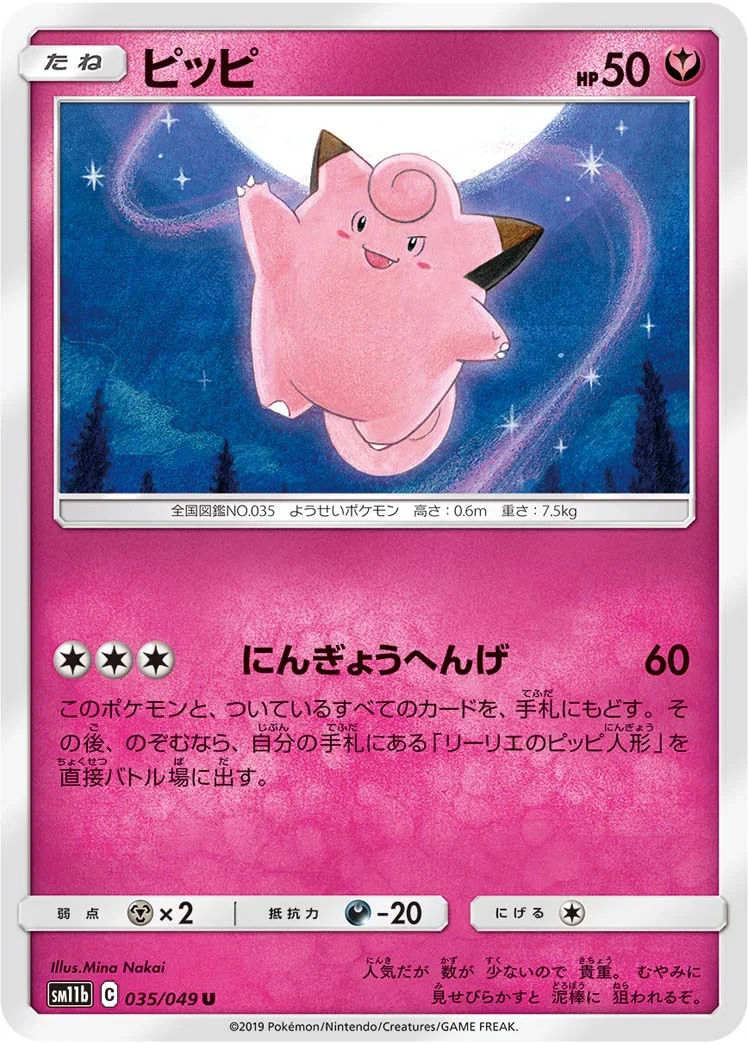 ピッピ (SM11b 035/049)