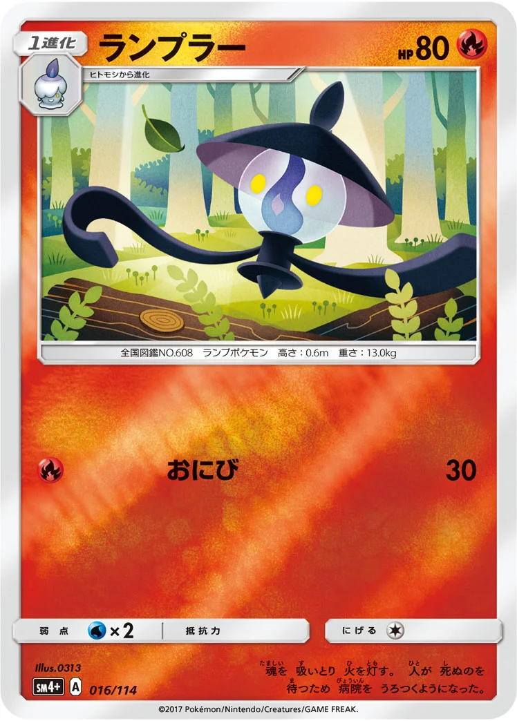 ランプラー (SM4p 016/114)