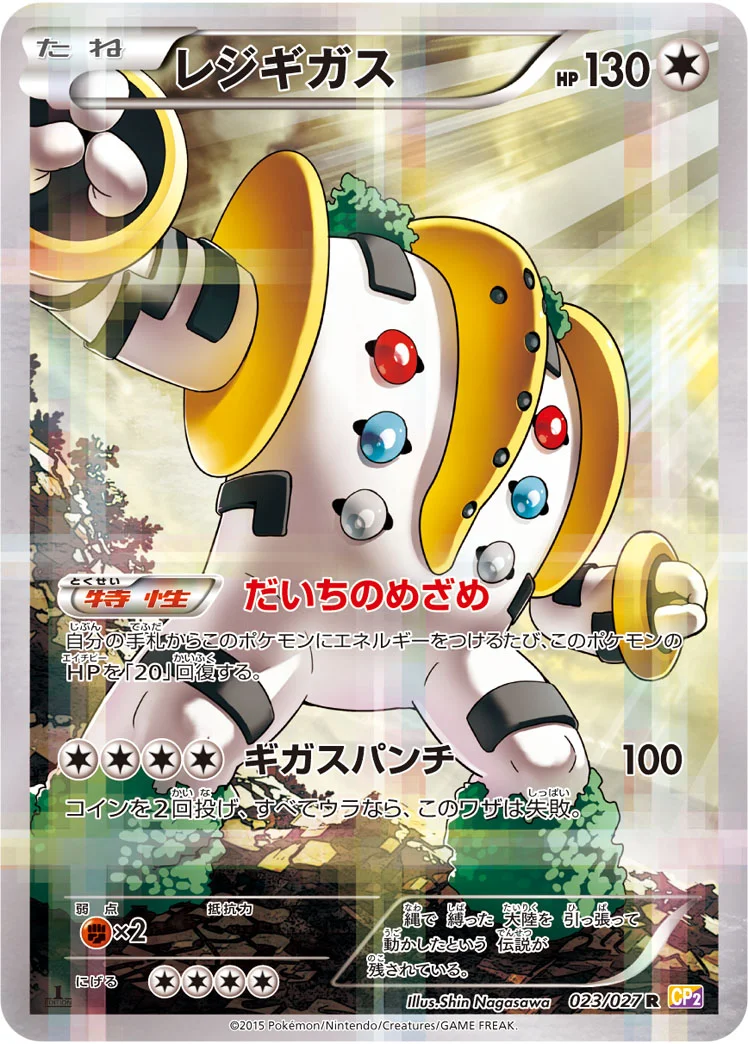 レジギガス (CP2 023/027)