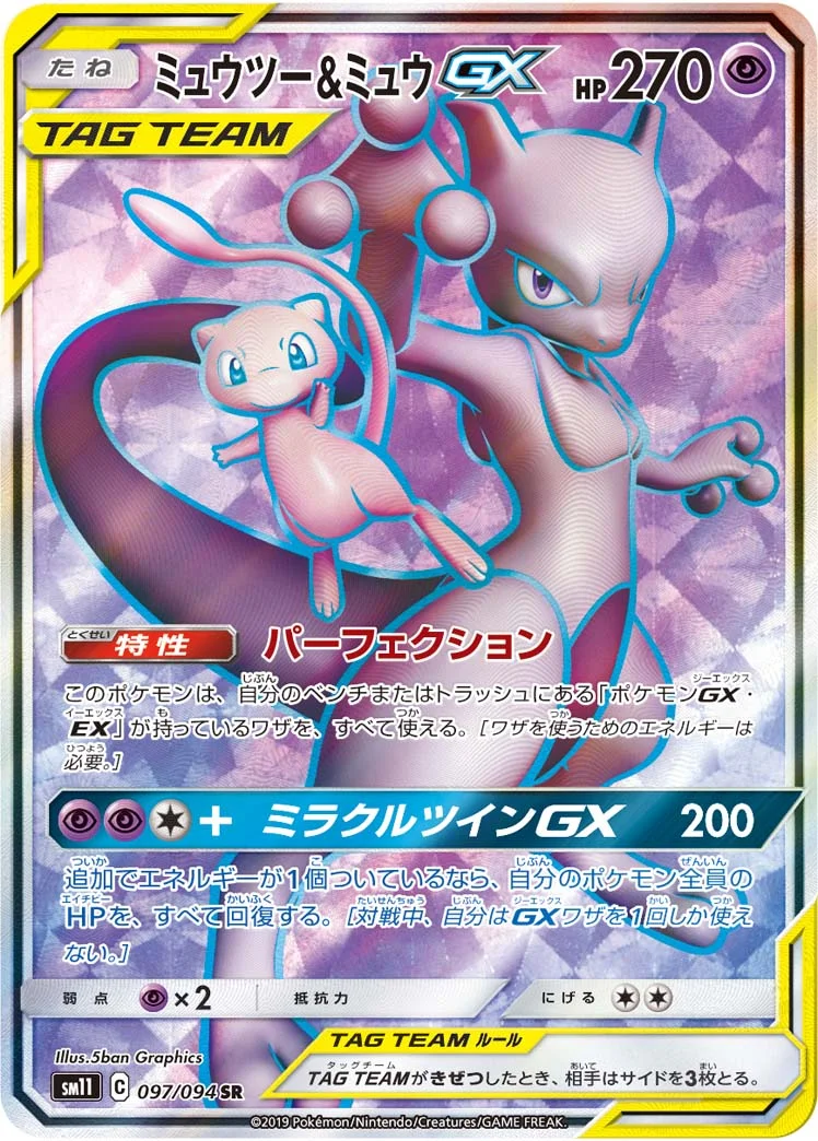 ミュウツー&ミュウGX (SM11 097/094)