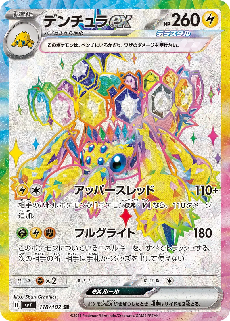 デンチュラex (SV7 118/102)